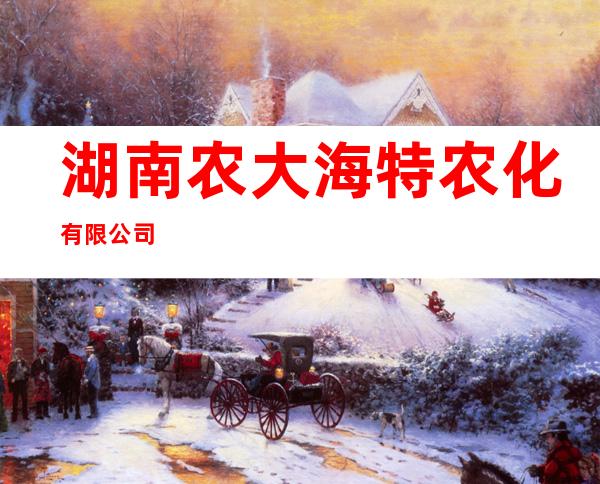 湖南农大海特农化有限公司